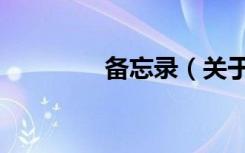 备忘录（关于备忘录简介）