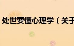 处世要懂心理学（关于处世要懂心理学简介）