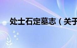 处士石定墓志（关于处士石定墓志简介）