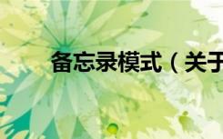 备忘录模式（关于备忘录模式简介）