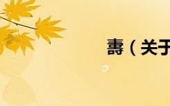 夀（关于夀简介）