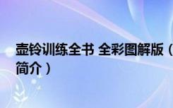 壶铃训练全书 全彩图解版（关于壶铃训练全书 全彩图解版简介）