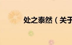 处之泰然（关于处之泰然简介）