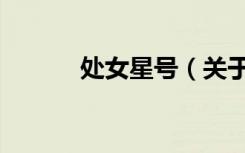 处女星号（关于处女星号简介）