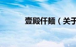 壹殿仟麺（关于壹殿仟麺简介）