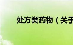 处方类药物（关于处方类药物简介）