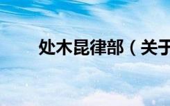 处木昆律部（关于处木昆律部简介）