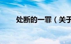 处断的一罪（关于处断的一罪简介）
