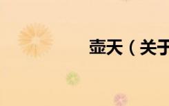 壶天（关于壶天简介）
