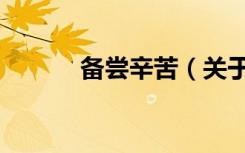 备尝辛苦（关于备尝辛苦简介）