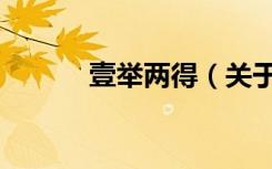 壹举两得（关于壹举两得简介）