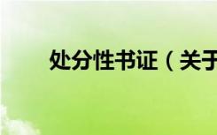 处分性书证（关于处分性书证简介）