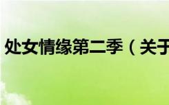 处女情缘第二季（关于处女情缘第二季简介）