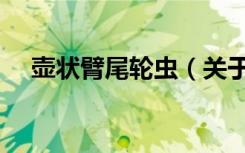 壶状臂尾轮虫（关于壶状臂尾轮虫简介）