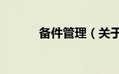 备件管理（关于备件管理简介）