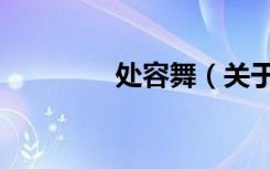 处容舞（关于处容舞简介）