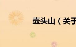 壶头山（关于壶头山简介）