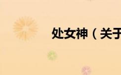 处女神（关于处女神简介）