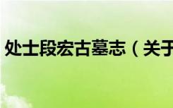 处士段宏古墓志（关于处士段宏古墓志简介）
