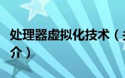 处理器虚拟化技术（关于处理器虚拟化技术简介）