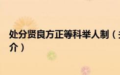 处分贤良方正等科举人制（关于处分贤良方正等科举人制简介）