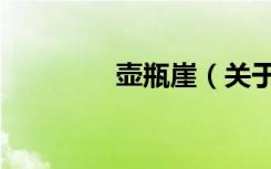 壶瓶崖（关于壶瓶崖简介）