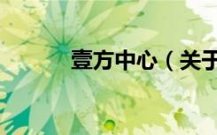 壹方中心（关于壹方中心简介）