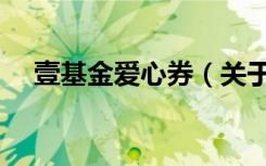 壹基金爱心券（关于壹基金爱心券简介）