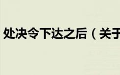 处决令下达之后（关于处决令下达之后简介）