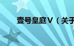 壹号皇庭Ⅴ（关于壹号皇庭Ⅴ简介）