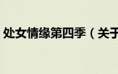 处女情缘第四季（关于处女情缘第四季简介）