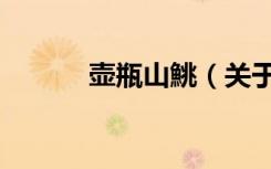 壶瓶山鮡（关于壶瓶山鮡简介）