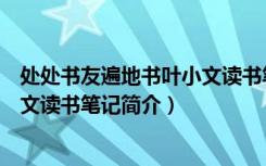处处书友遍地书叶小文读书笔记（关于处处书友遍地书叶小文读书笔记简介）