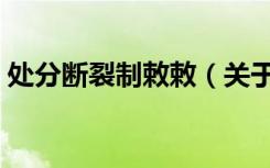 处分断裂制敕敕（关于处分断裂制敕敕简介）