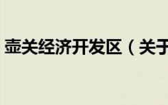 壶关经济开发区（关于壶关经济开发区简介）