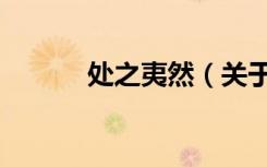 处之夷然（关于处之夷然简介）
