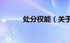 处分权能（关于处分权能简介）