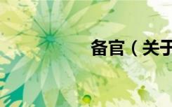 备官（关于备官简介）
