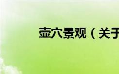 壶穴景观（关于壶穴景观简介）