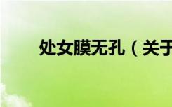 处女膜无孔（关于处女膜无孔简介）