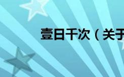 壹日千次（关于壹日千次简介）