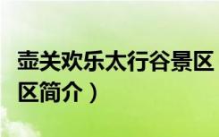 壶关欢乐太行谷景区（关于壶关欢乐太行谷景区简介）