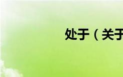 处于（关于处于简介）