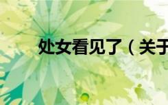 处女看见了（关于处女看见了简介）