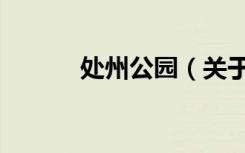 处州公园（关于处州公园简介）