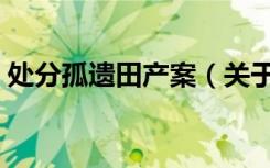 处分孤遗田产案（关于处分孤遗田产案简介）