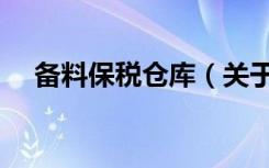 备料保税仓库（关于备料保税仓库简介）