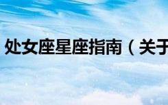 处女座星座指南（关于处女座星座指南简介）