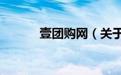 壹团购网（关于壹团购网简介）