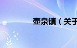壶泉镇（关于壶泉镇简介）